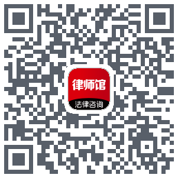 律师馆的下載二維碼