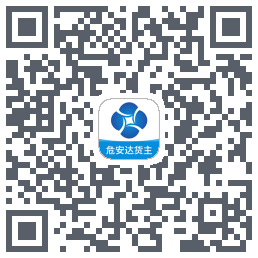 危安达货主 QRcode