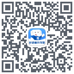 好老师升学帮 QRcode
