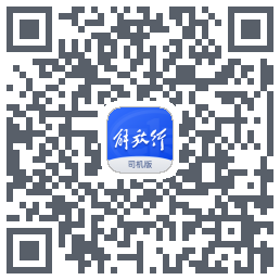 解放行司机版 QRcode