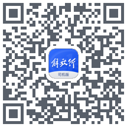 解放行司机版código QR de descarga de