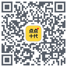 点点十代的下載二維碼