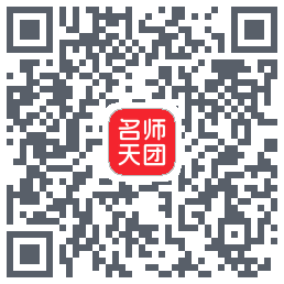 名师天团 QRcode