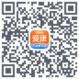 爱康约体检查报告的下載二維碼