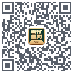 警法考试宝典的下載二維碼