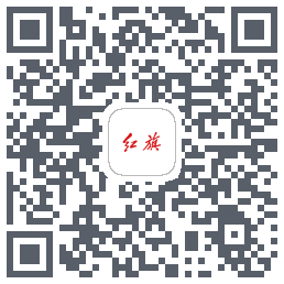 红旗智联的下載二維碼