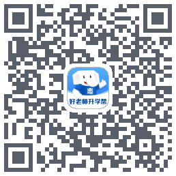 好老师升学帮的下載二維碼