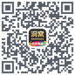 洞窝的下載二維碼