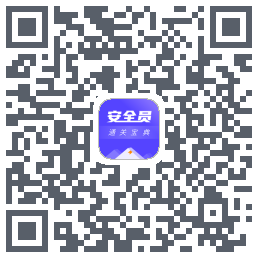 安全员考试通关宝典的下載二維碼