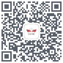 中信书院的下載二維碼
