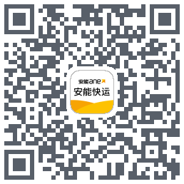 安能快运的下載二維碼
