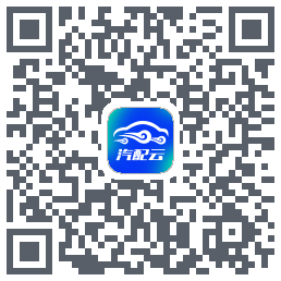 汽配云助手 QRcode