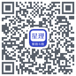 星理周易算法工具系统 QRcode