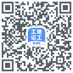工地记工 QRcode