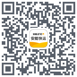 安能快运的下載二維碼