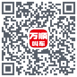 万顺叫车的下載二維碼