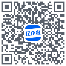 亿企查的下載二維碼