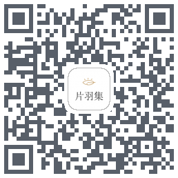 片羽集 QRcode