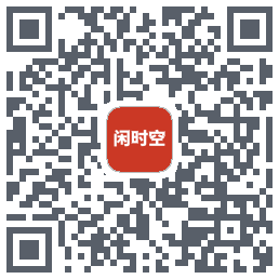 闲时空的下載二維碼