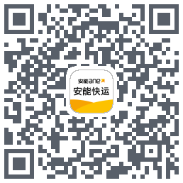 安能快运的下載二維碼