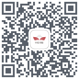 中信书院的下載二維碼