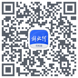 解放行司机版código QR de descarga de