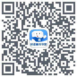 好老师升学帮的下载二维码