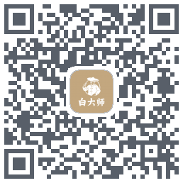 白大师的下載二維碼