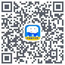 好老师升学帮的下載二維碼