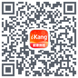 爱康约体检查报告的下載二維碼