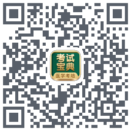考试宝典的下载二维码