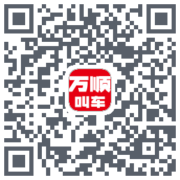 万顺叫车 QRcode