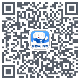 好老师升学帮 QRcode