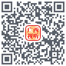 广西视听的下載二維碼