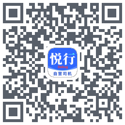 悅行車主的下載二維碼