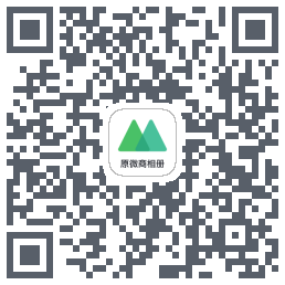 微购相册 QRcode