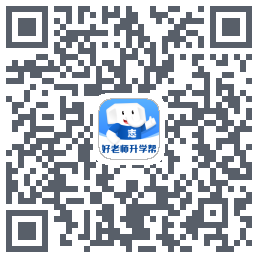 好老师升学帮的下載二維碼