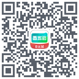 西五街的下載二維碼