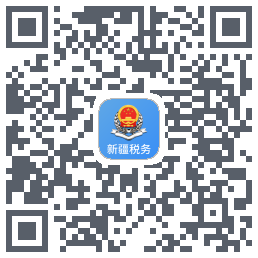 新疆税务的下載二維碼