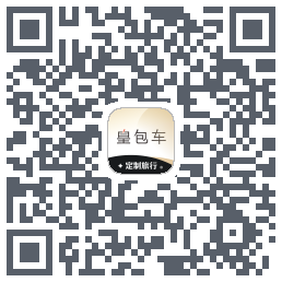 皇包车旅行的下載二維碼