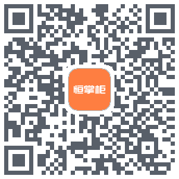 恒掌柜 QRcode