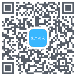 生产测试 QRcode