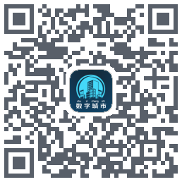 数字城市的下载二维码