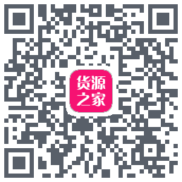 货源之家的下載二維碼