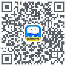 好老师升学帮的下載二維碼