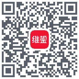 维鉴的下載二維碼
