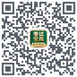考试宝典的下载二维码