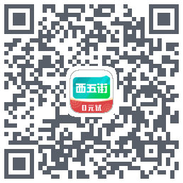 西五街的下載二維碼