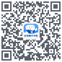 好老师升学帮的下载二维码