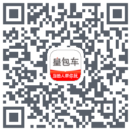 皇包车旅行 QRcode